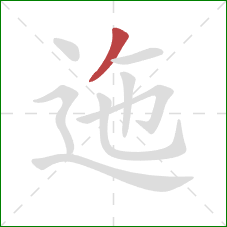 迤的笔顺第1画：撇