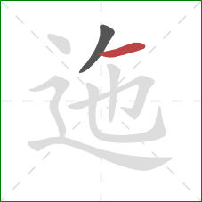 迤的笔顺第2画：横