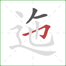 迤的笔顺第3画：横折钩