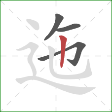 迤的笔顺第4画：竖