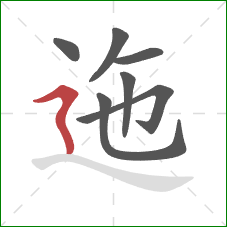 迤的笔顺第7画：横折折撇