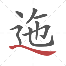 迤的笔顺第8画：捺