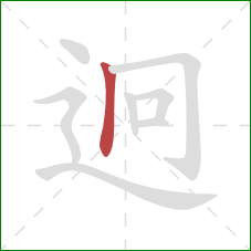 迥的笔顺第1画：竖