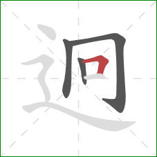 迥的笔顺第4画：横折