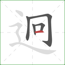 迥的笔顺第5画：横