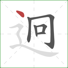 迥的笔顺第6画：点