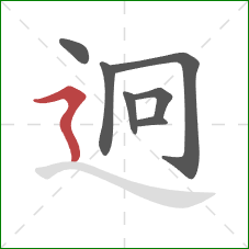 迥的笔顺第7画：横折折撇