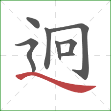 迥的笔顺第8画：捺