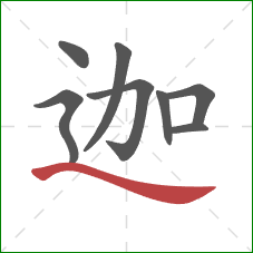 迦的笔顺第8画：捺