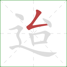 迨的笔顺第1画：撇折