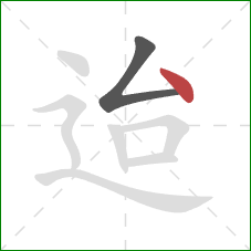 迨的笔顺第2画：点