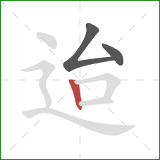 迨的笔顺第3画：竖