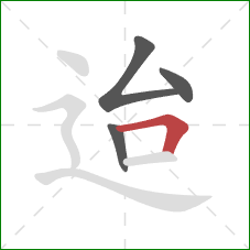 迨的笔顺第4画：横折