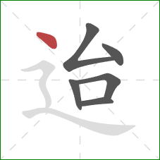 迨的笔顺第6画：点