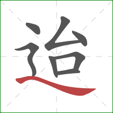 迨的笔顺第8画：捺