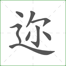 迩的笔顺