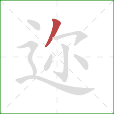 迩的笔顺第1画：撇