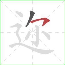 迩的笔顺第2画：横钩