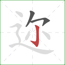 迩的笔顺第3画：竖钩