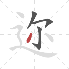 迩的笔顺第4画：撇