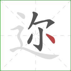 迩的笔顺第5画：点