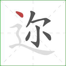 迩的笔顺第6画：点