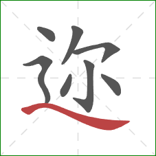 迩的笔顺第8画：捺