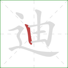 迪的笔顺第1画：竖