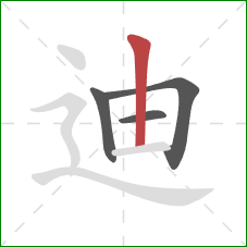 迪的笔顺第4画：竖