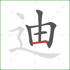 迪的笔顺第5画：横