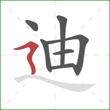 迪的笔顺第7画：横折折撇