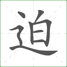 迫的笔顺 迫的笔顺