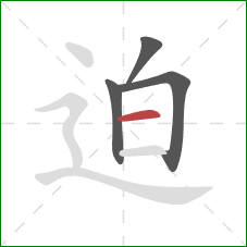 迫的笔顺第4画:横 迫的笔顺第4画:横