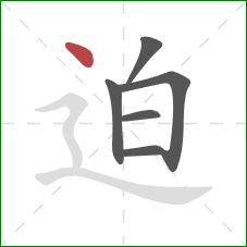 迫的笔顺第6画:点 迫的笔顺第6画:点