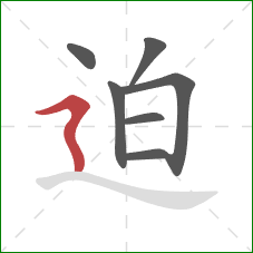 迫的笔顺第7画:横折折撇 迫的笔顺第7画:横折折撇