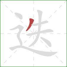 迭的笔顺第1画：撇