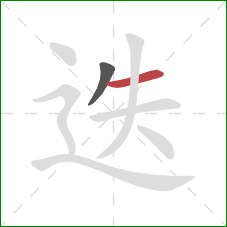 迭的笔顺第2画：横