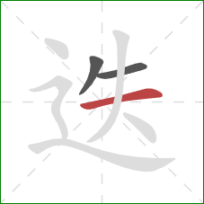 迭的笔顺第3画：横