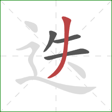 迭的笔顺第4画：撇