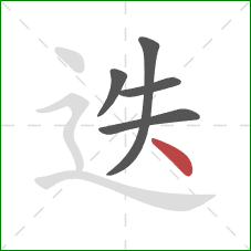 迭的笔顺第5画：点