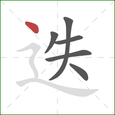 迭的笔顺第6画：点