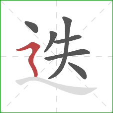 迭的笔顺第7画：横折折撇