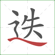 迭的笔顺第8画：捺