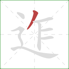 迮的笔顺第1画：撇