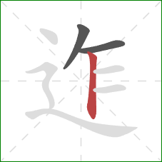 迮的笔顺第3画：竖