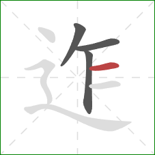 迮的笔顺第4画：横