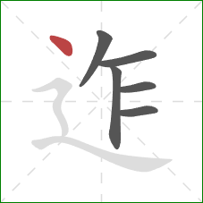 迮的笔顺第6画：点