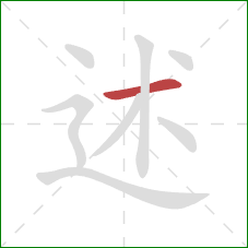 述的笔顺第1画：横