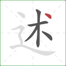 述的笔顺第5画：点