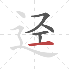 迳的笔顺第5画：横